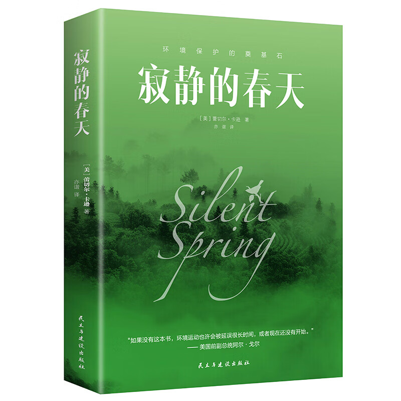 寂静的春天 【美】蕾切尔·卡逊著