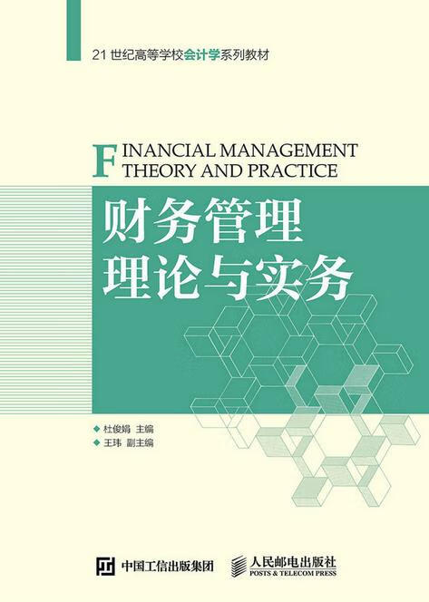 财务管理理论与实务 杜俊娟