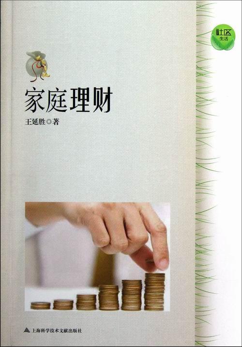 家庭理财 王延胜 金融与投资 9787543955387