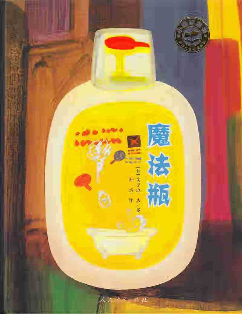 【新华书店】魔法瓶 高京淑 人民教育出版社
