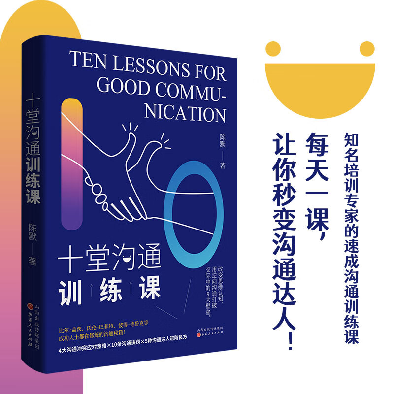 十堂沟通训练课（可复制的沟通力人际关系沟通技巧口才训练）