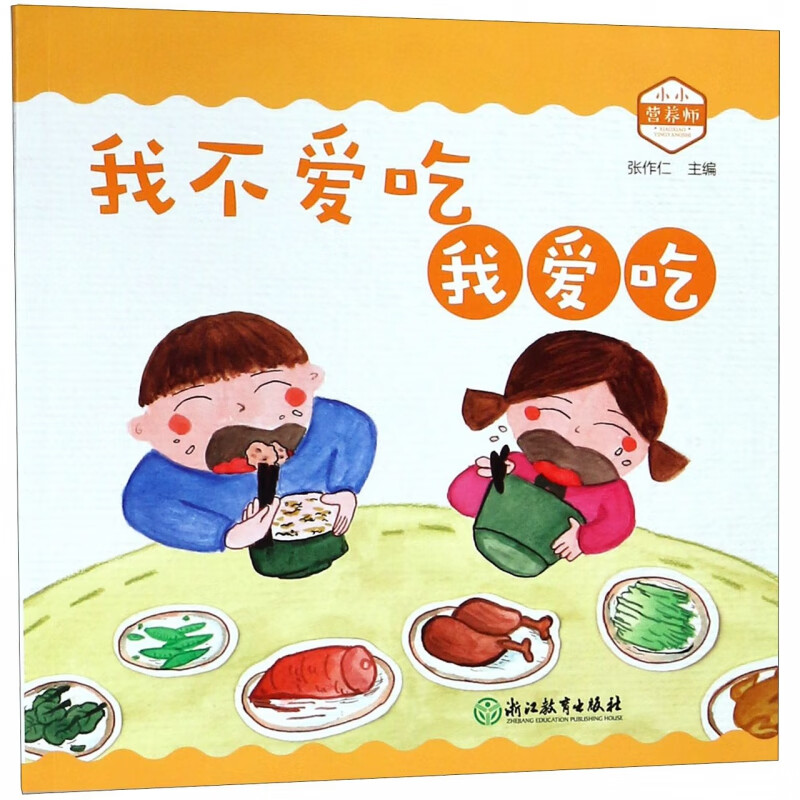 我不爱吃我爱吃/小小营养师