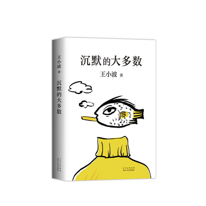 沉默的大多数 王小波著 王小波智慧之书 中信书店