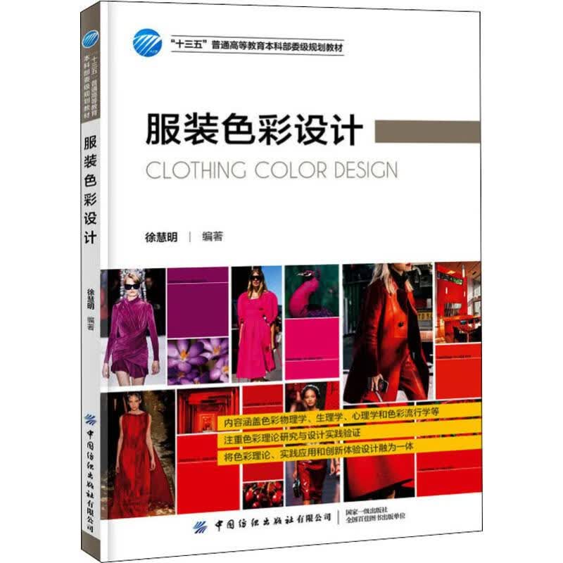 服装色彩设计 徐慧明 书籍
