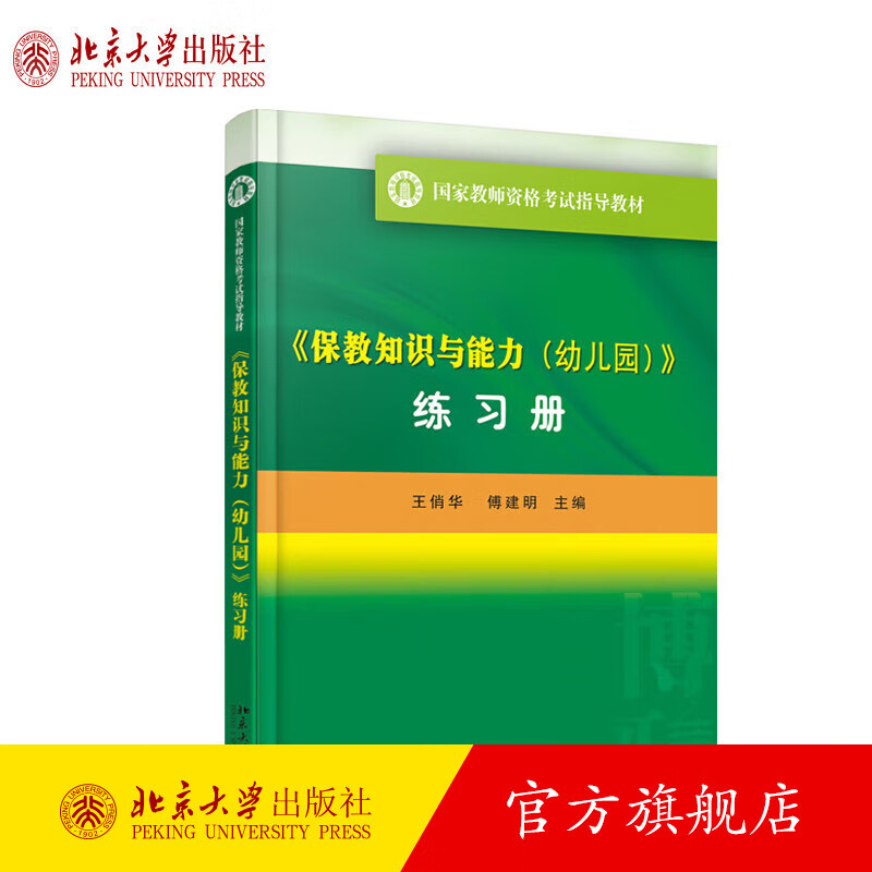 保教知识与能力(幼儿园)(练习册) 王俏