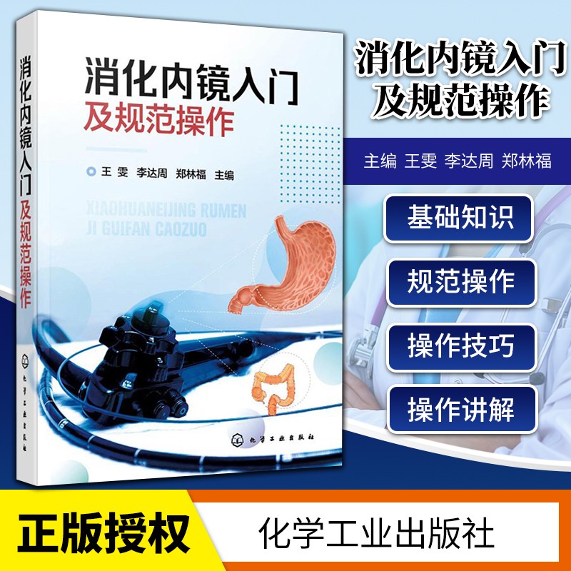 正版 消化内镜入门及规范操作 王雯 李达周 消化内镜胃镜和肠镜知识 标准胃镜检查操作食管胃十二指肠