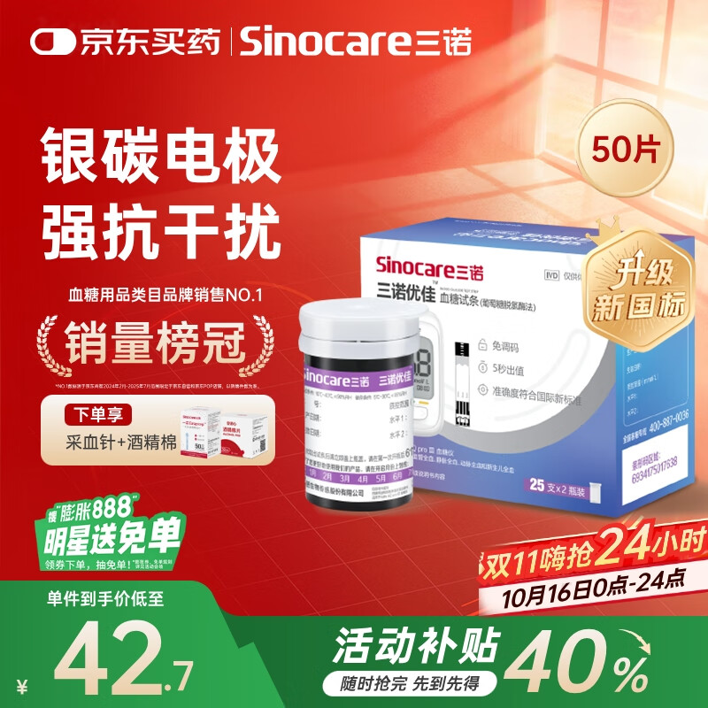 三诺优佳血糖仪试纸 家用测血糖 银碳电极脱氢酶（无仪器+50支试纸）