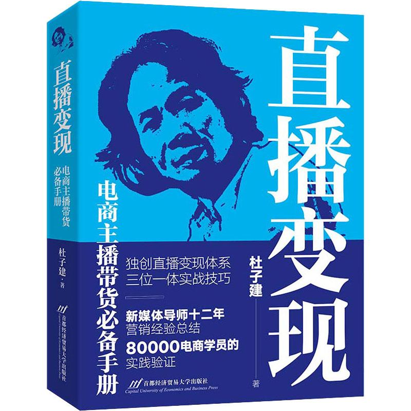 直播变现 电商主播带货必备手册