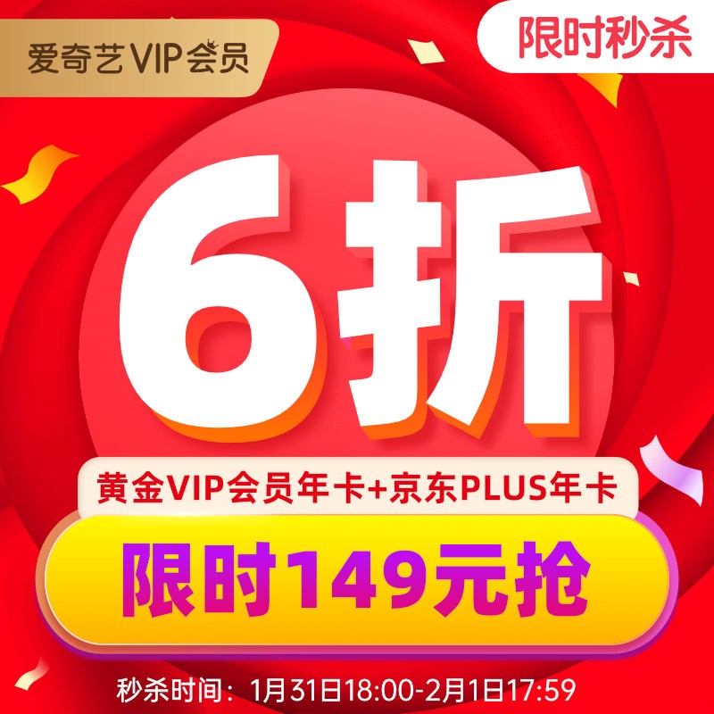 限时 24 小时：京东 PLUS + 爱奇艺 VIP 年卡 = 149 元
