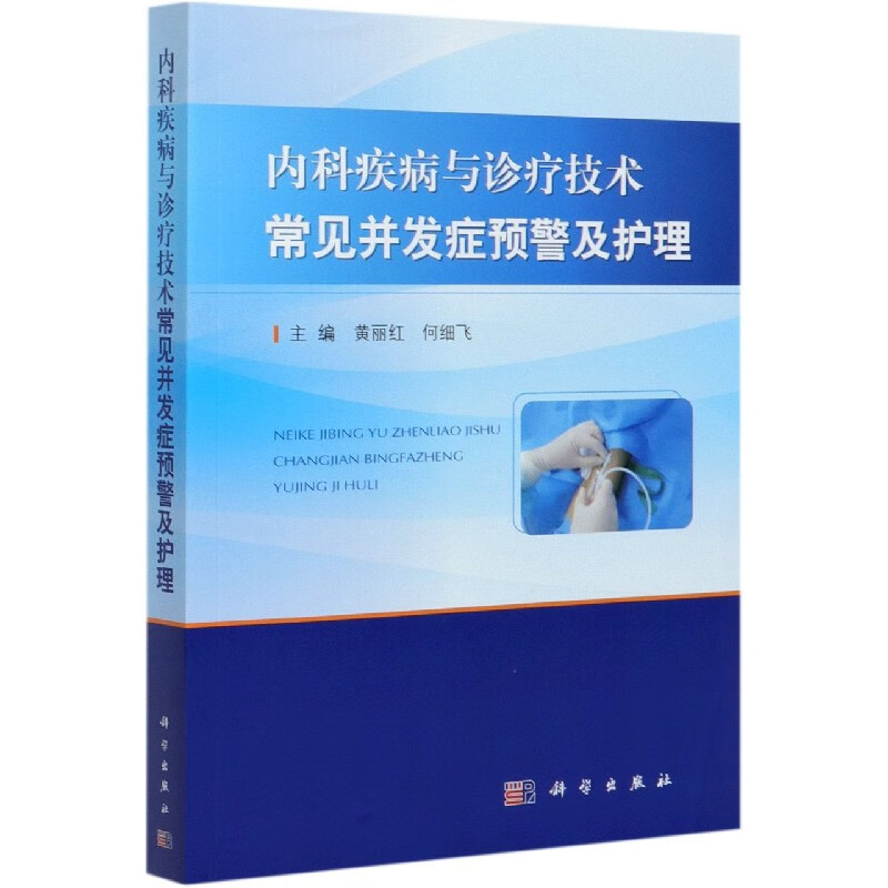 内科疾病与诊疗技术常见并发症预警及护理