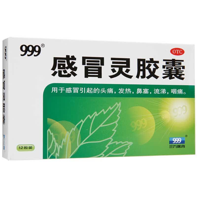 999 三九感冒灵胶囊 0.5g*12粒 四川发货 一盒