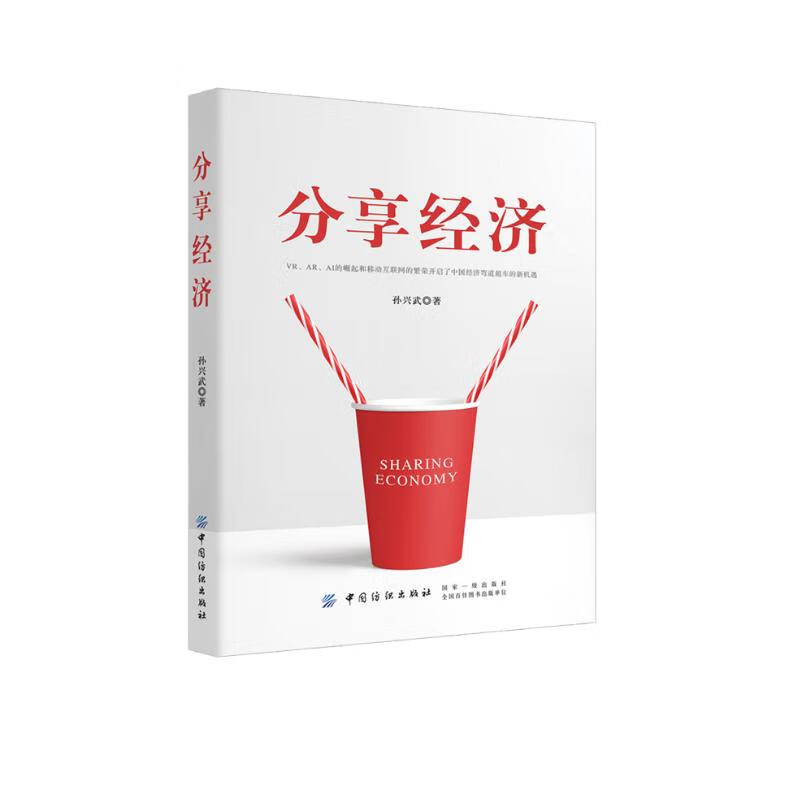分享经济