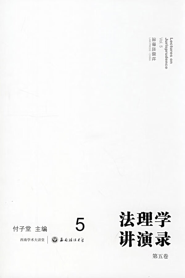 法理学讲演录(第五卷) 【正版图书，放心购买】