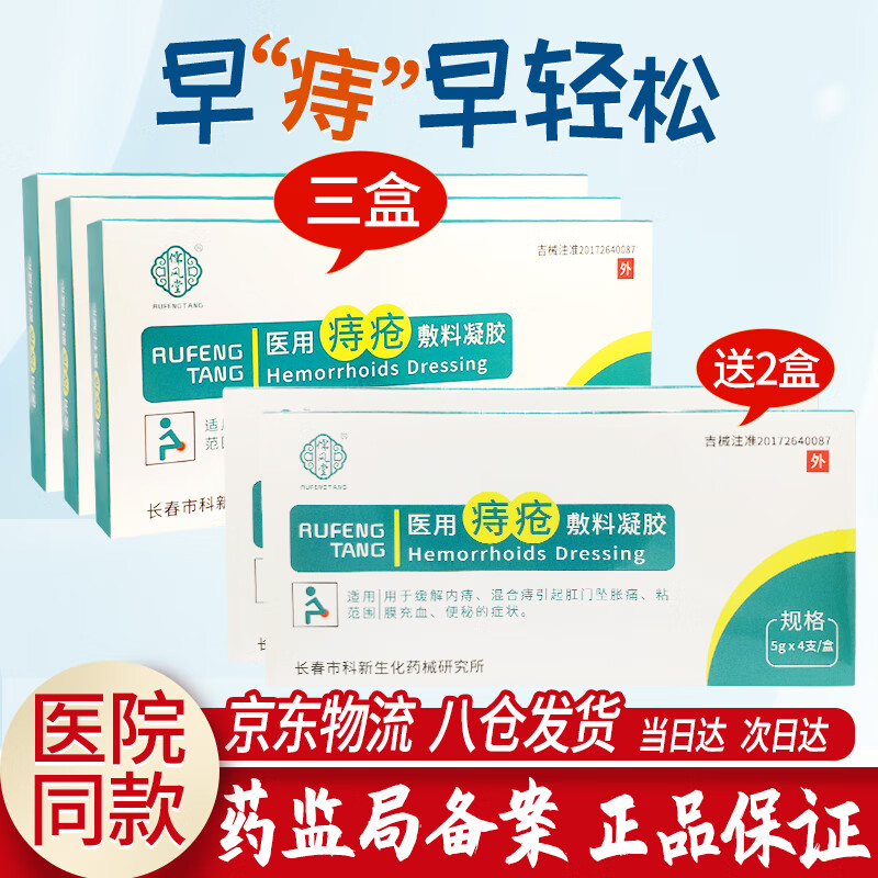 儒风堂 医用痔疮敷料凝胶痔痔膏内痔外痔混合痔痔疮膏栓贴卡波姆痔疮冷敷凝胶 【4支装】3盒{送2盒=共发5盒}疗程装