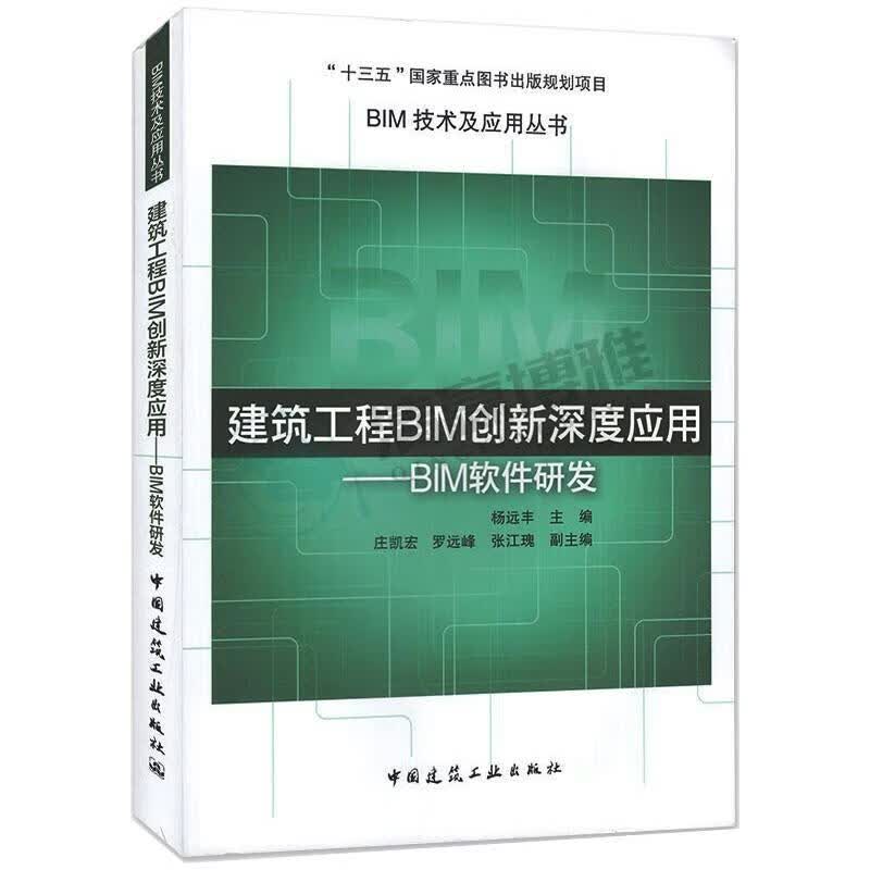 建筑工程BIM创新深度应用——BIM软件研发
