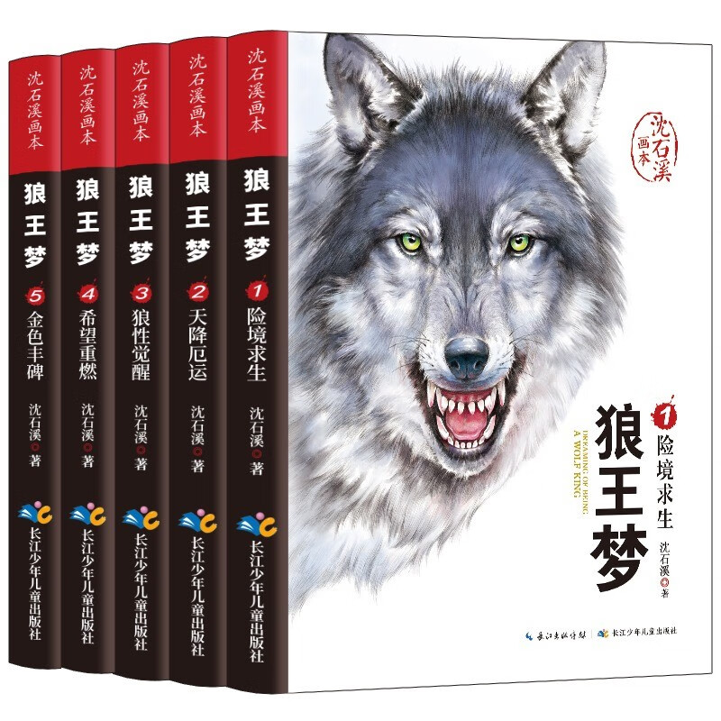 狼王梦 完整版（全5册）沈石溪动物小说画本小学生四五六年级课外阅读书籍沈石溪系列儿童文学 [7-14岁] 课外阅读 暑期阅读 课外书童书节儿童节