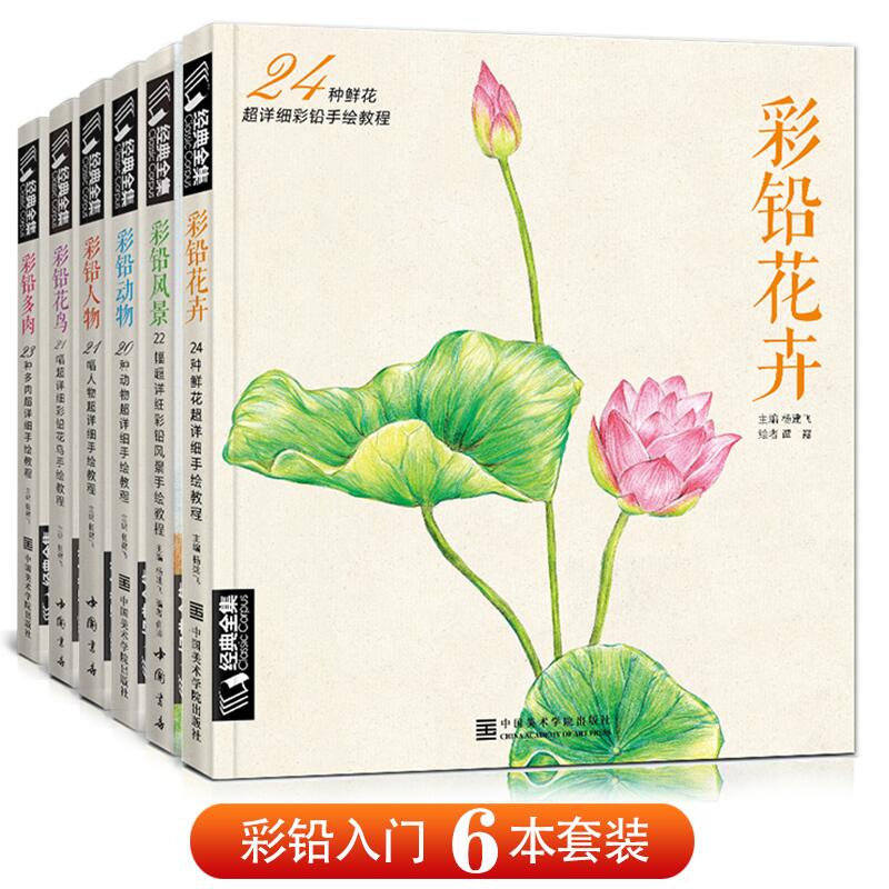 经典全集《6本彩铅》套装多肉彩铅花卉彩铅动物彩铅风景彩铅花鸟彩铅人物彩铅画零基础入门教程书籍杨建飞主编