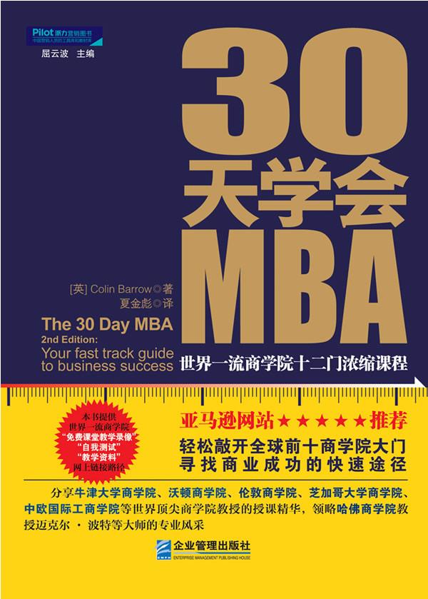 30天学会MBA：世界一流商学院十二门浓缩课程【上新】