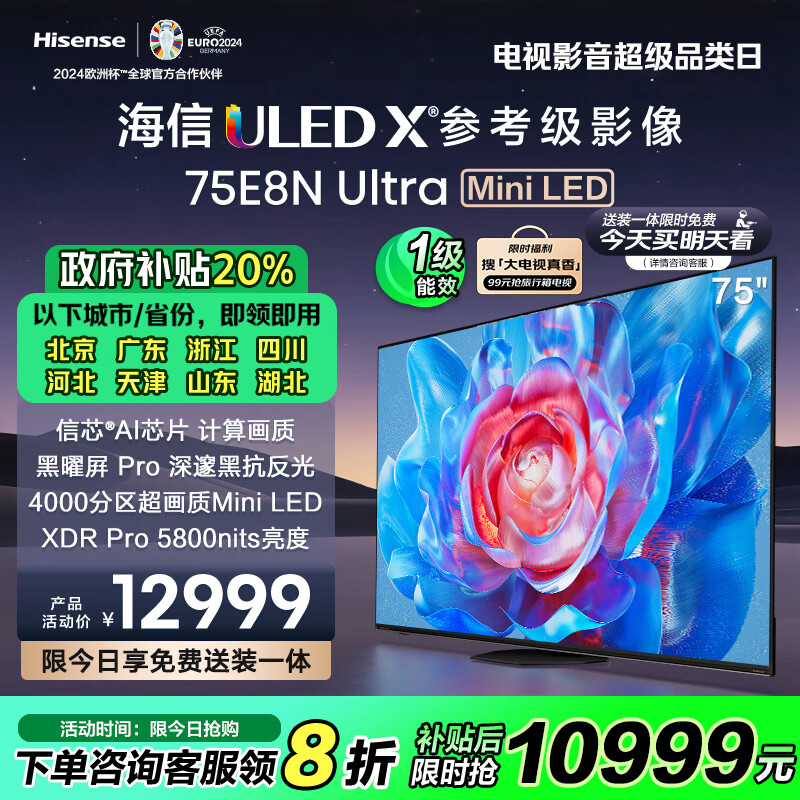 海信电视 75E8N Ultra75英寸 ULED超画质 4000分区Mini LED 黑曜屏Pro超薄大屏 以旧换新一级能效补贴