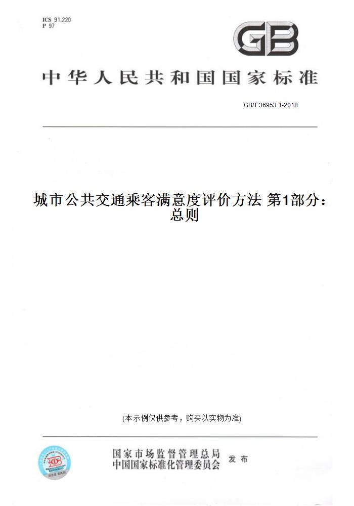 【纸版图书】GB/T 36953.1-2018城市公共交通乘客满意度评价方法  部分：总则 正版