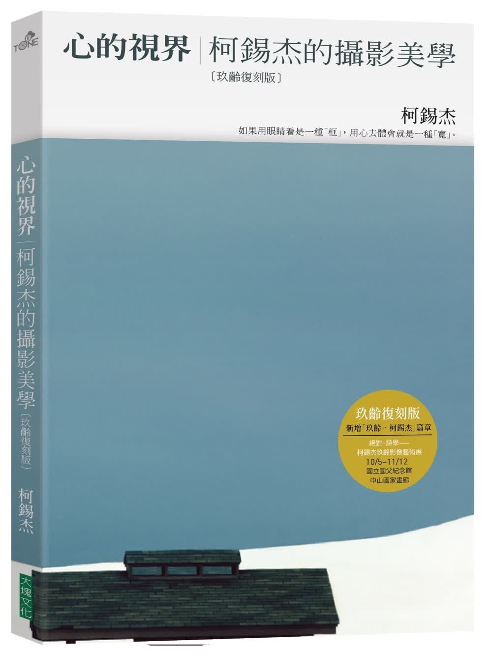 预售 原版进口书 柯锡杰心的视界：柯锡杰的摄影美学（玖龄复刻版）（3版）大块文化