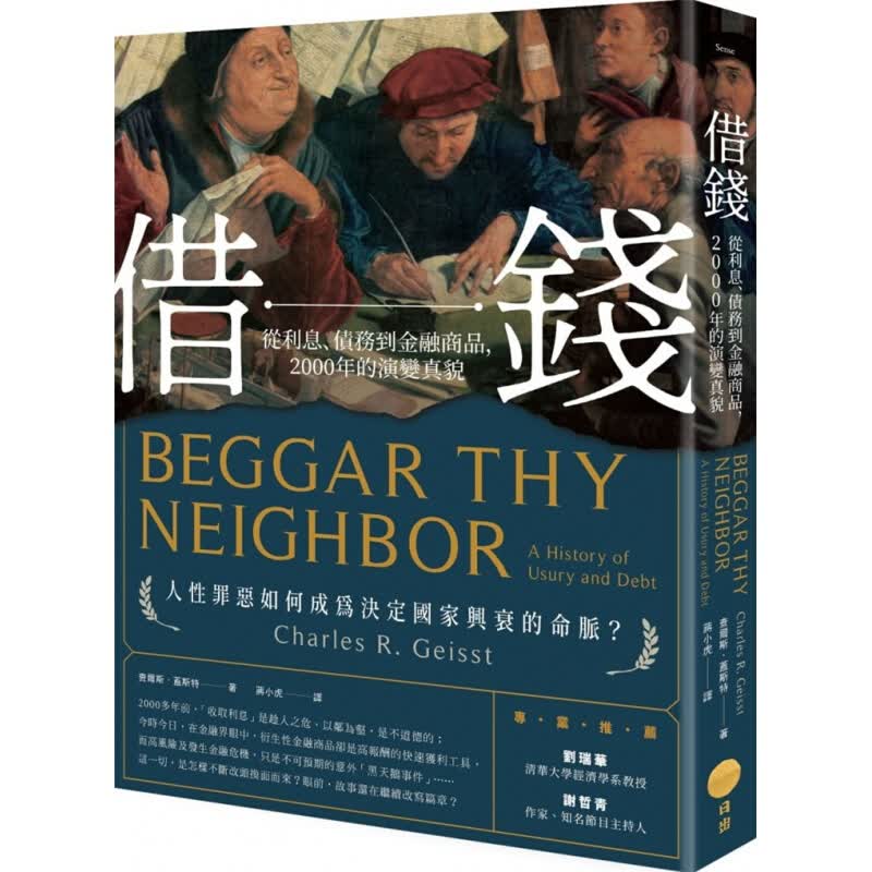 现货台版 借钱 从利息债务到金融商品2000年的演变真貌 书籍