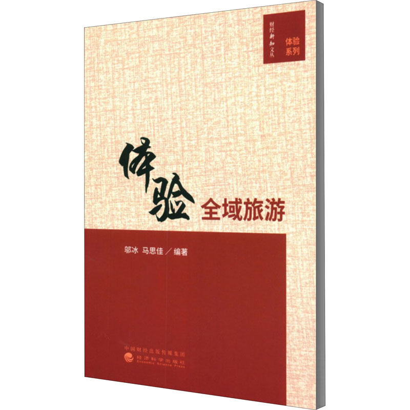 体验全域旅游 邬冰,马思佳 编 书籍