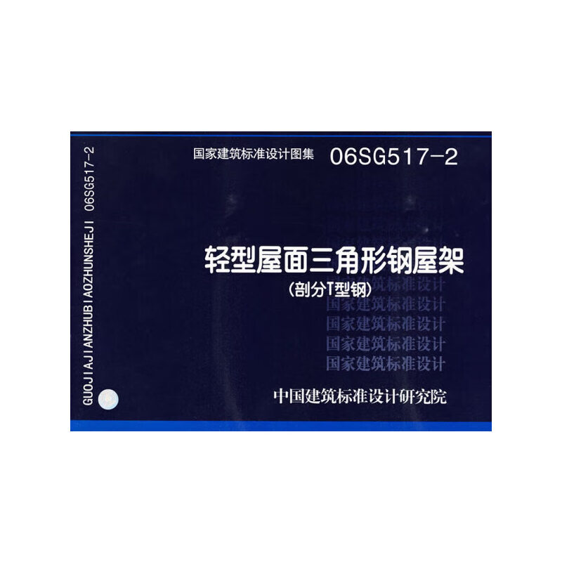 轻型屋面三角形钢屋架(部分t型钢 )(国家建筑标准设计图集)—结构专业