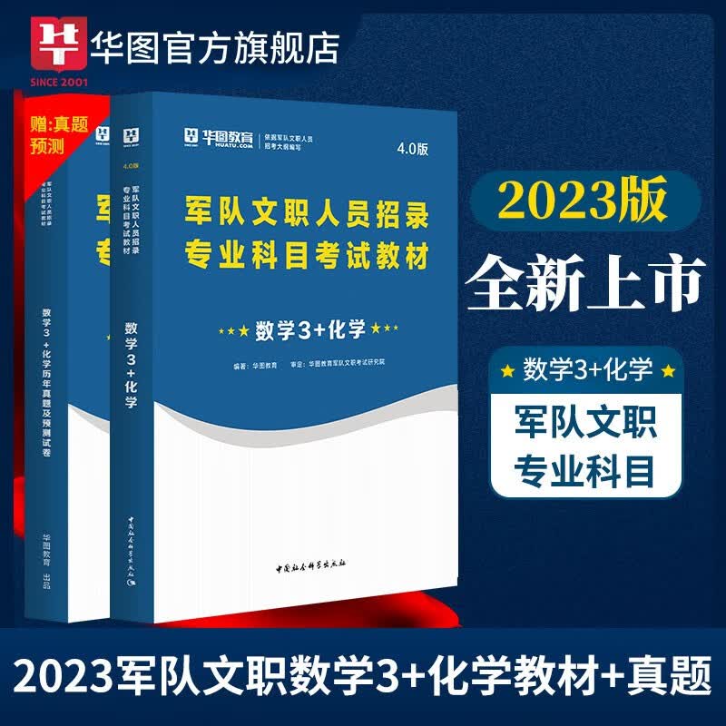 军队文职数学3+化学】华图军队文职2023人员招聘考试部队文职招聘专业科目新闻学军队文职招录考试教材