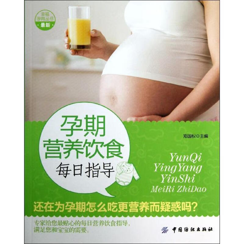 孕期营养饮食每日指导 郑国权 编 作 书籍