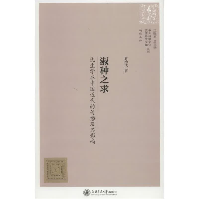 淑种之求 蒋功成 ;江晓原 丛书主编 书籍