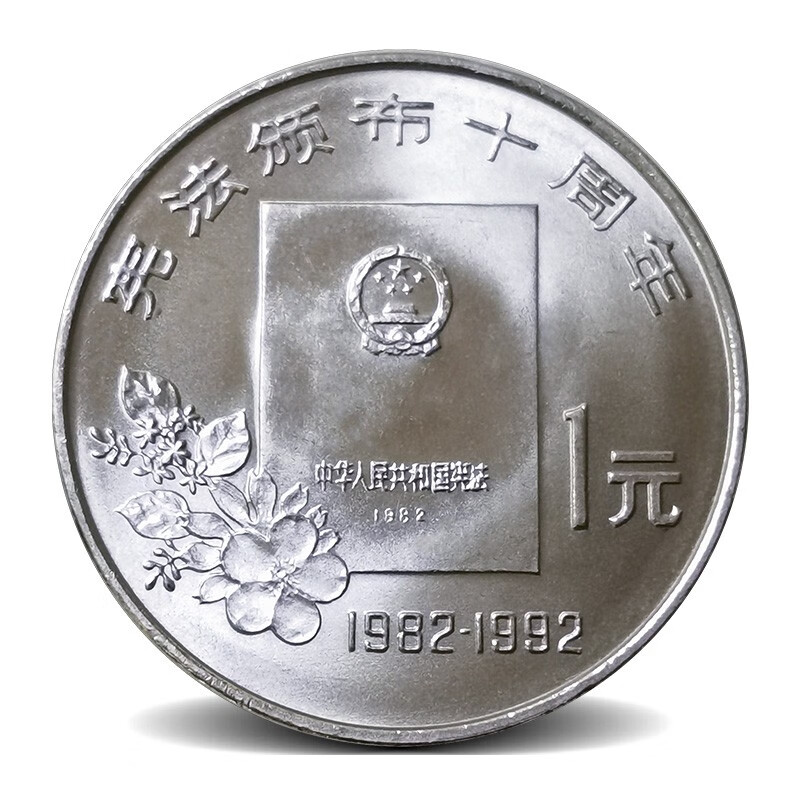 1992年宪法颁布10周年纪念币1元面值流通纪念币 收藏硬币