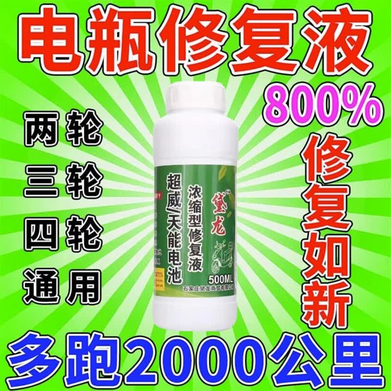 电瓶修复液原液浓缩型纳米激活液通用12v超威天能激活蓄电池专l用 三瓶【强力修复液】怎么样,好用不?