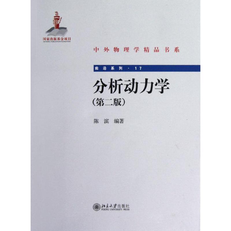 分析动力学(第2版) 图书