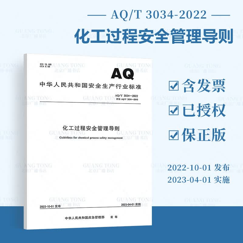 正版现货 AQ/T 3034-2022 化工过程安全管理导则