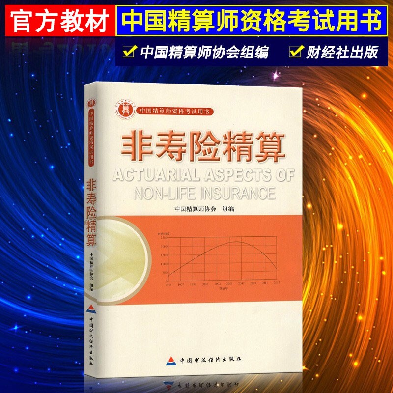 正版 准精算师考试教材 精算模型金融数学非寿险精算会计与财务经济学基础精算管理 中国精算师协会组编 非寿险精算