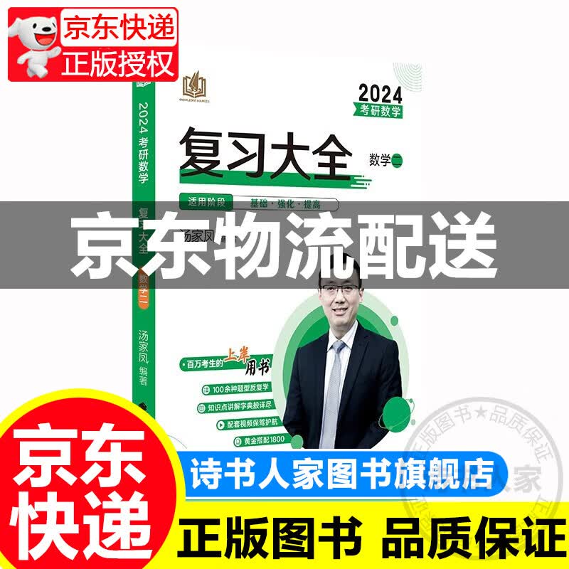 【旗舰店正版】汤家凤考研数学2024考研数学接力题典1800数学一二三（可选） 历年真题全解析 可搭肖秀荣1000题高数辅导讲义李永乐武忠祥红宝书闪过词汇考研真相徐涛核心考案 复习大全（数学二）