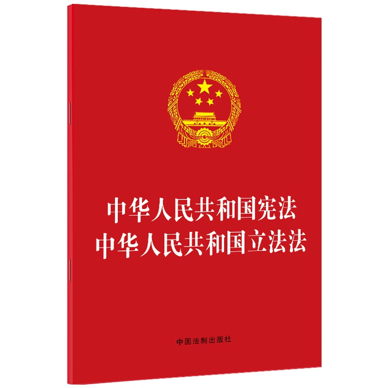 中华人民共和国宪法 中华人民共和国立法法（2023年版）