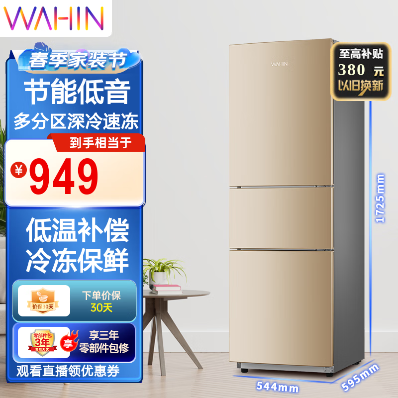 华凌213升冰箱三门冰箱二级能效节能低音三门三温低温补偿家用冷冻冷藏小冰箱 BCD-213TH