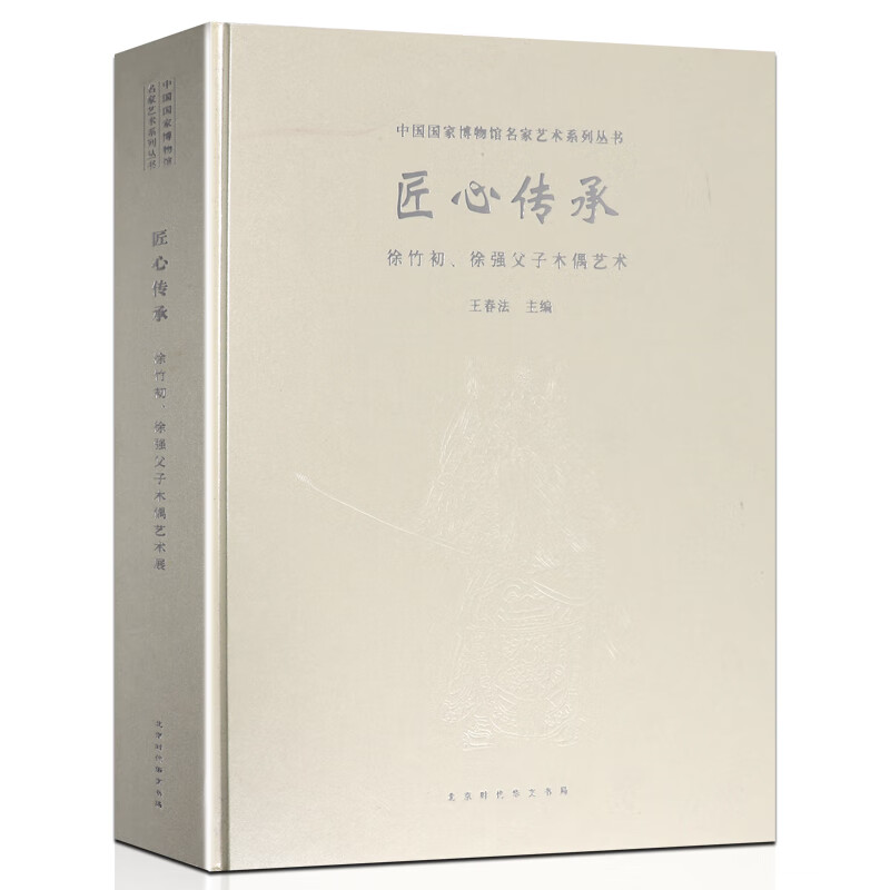 匠心传承——徐竹初、徐强父子木偶艺术