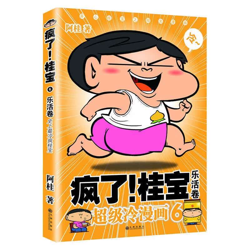 乐活卷 阿桂的书动漫小说励志减压搞笑中小学生儿童少儿课外读物校园