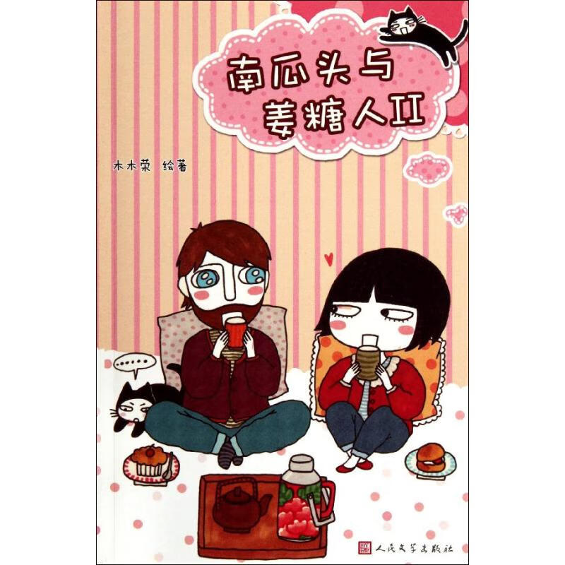 南瓜头与姜糖人2 木木荣 作 书籍