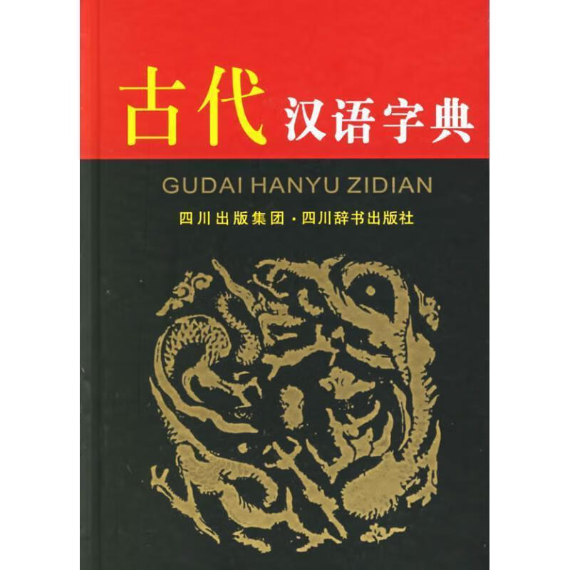 古代汉语字典