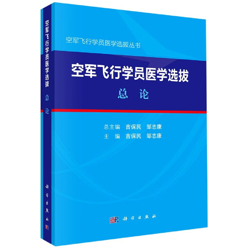空军飞行学员医学选拔(总论)/空军飞行学员医学选拔丛书