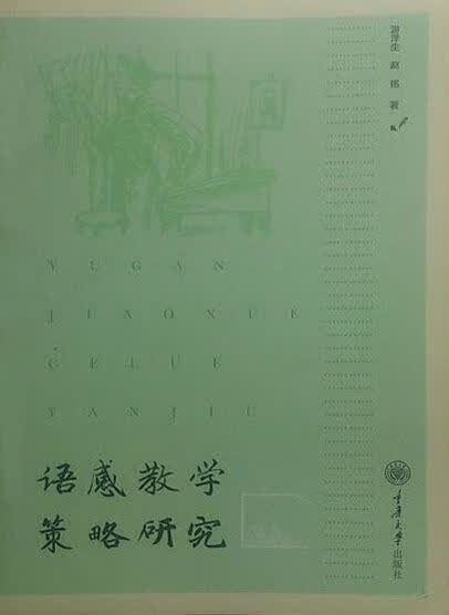 语感教学策略研究 游泽生 重庆大学出版社 大学出版社