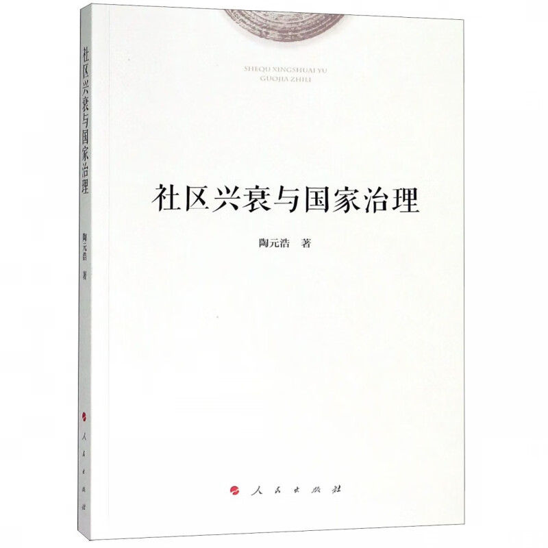 社区兴衰与国家治理
