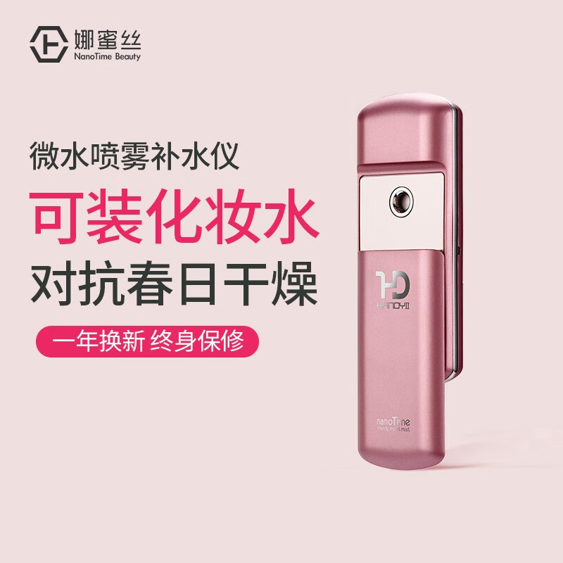 娜蜜丝 nanoTime 喷雾补水仪 冬天迷你便携式便携保湿蒸脸器喷雾器美容仪送礼年货 浅粉色