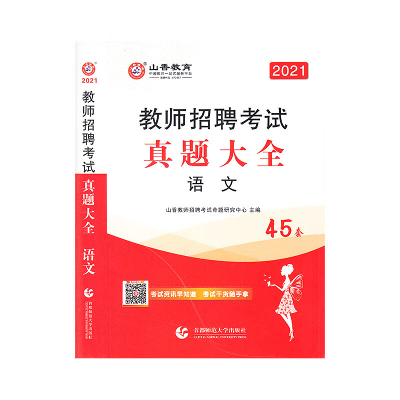 山香2021教师招聘考试真题大全 语文 45套