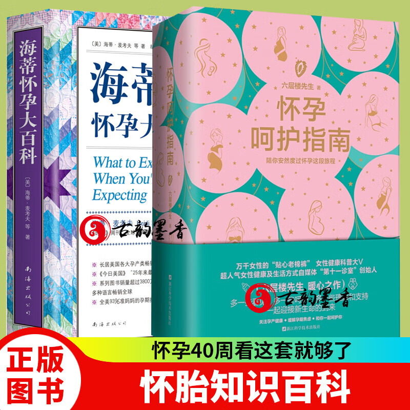海蒂怀孕大百科+怀孕呵护指南 怀孕书籍十月怀胎知识百科全书全套全程孕期孕妇书 六层楼先生