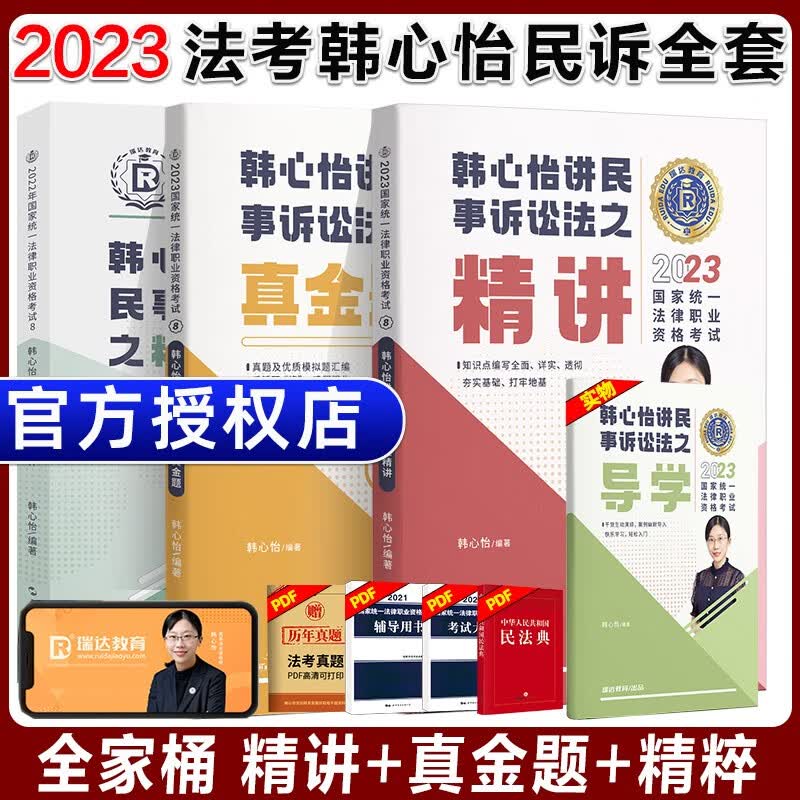 2023瑞达法考 韩心怡讲民诉法精讲教材2023 司法考试教材民事诉讼法 国家法律职业资格考试用书厚大司考讲义 法考2023 韩心怡精讲+真金题+精粹背诵版